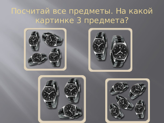 Посчитай все предметы. На какой картинке 3 предмета? 