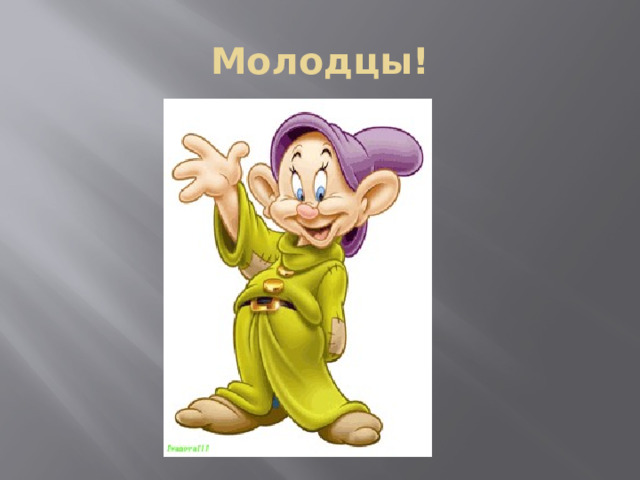 Молодцы! 