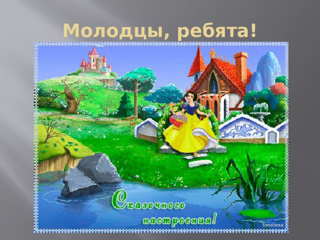 Молодцы, ребята! 