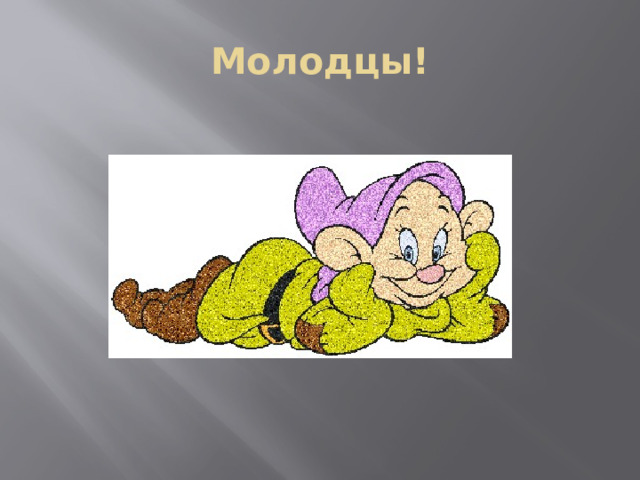 Молодцы! 