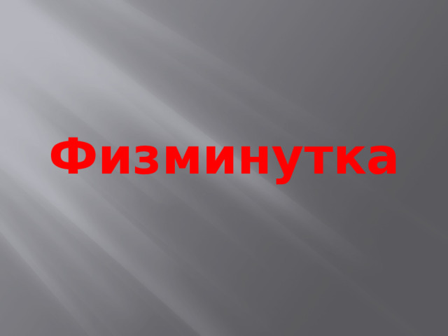 Физминутка 