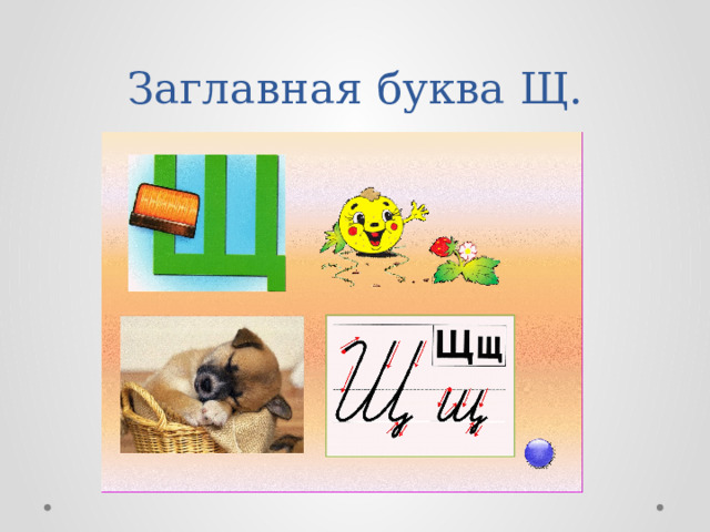 Заглавная буква Щ. 