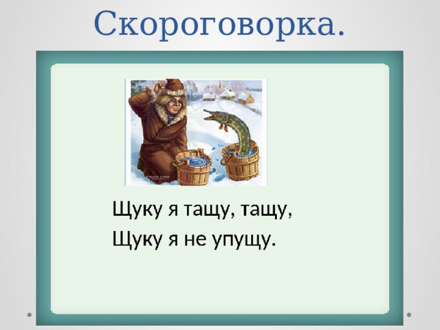 Скороговорка. 