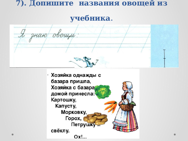 7). Допишите названия овощей из учебника . 