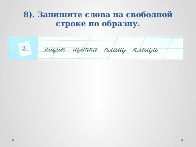 8). Запишите слова на свободной строке по образцу. 