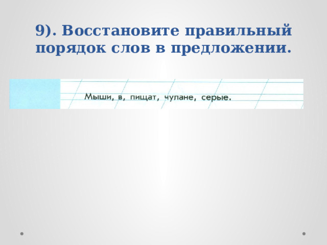9). Восстановите правильный порядок слов в предложении. 