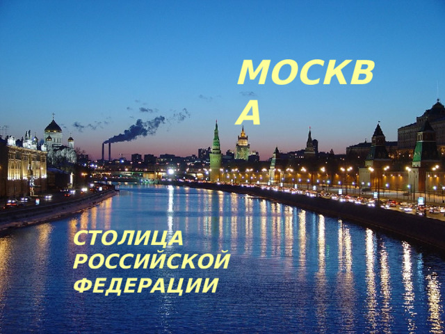 МОСКВА СТОЛИЦА  РОССИЙСКОЙ ФЕДЕРАЦИИ 