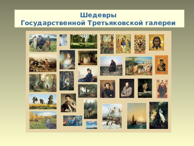 Шедевры  Государственной Третьяковской галереи 