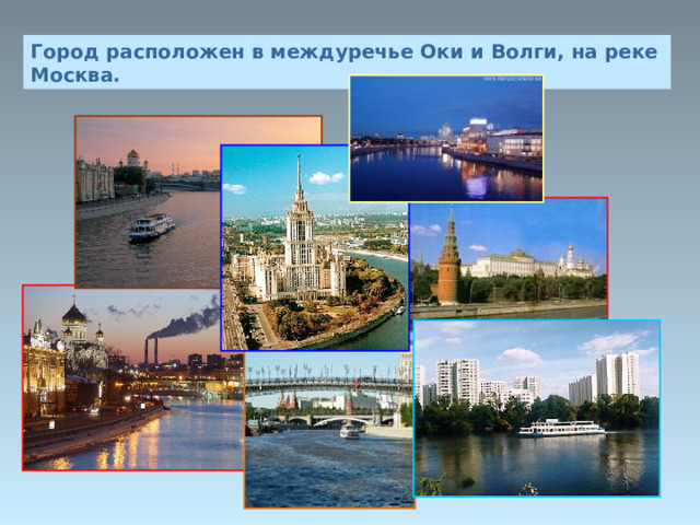 Город расположен в междуречье Оки и Волги, на реке Москва. 