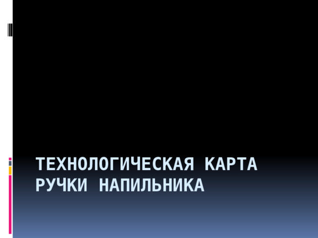 Технологическая карта ручки напильника 