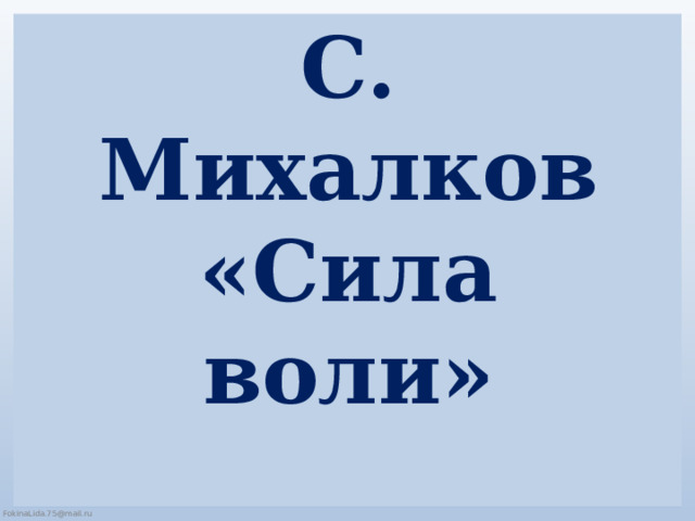 С. Михалков  «Сила воли» 