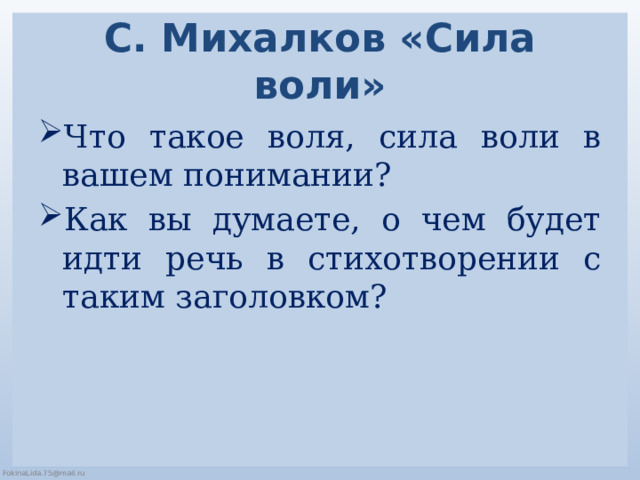 С. Михалков «Сила воли» Что такое воля, сила воли в вашем понимании? Как вы думаете, о чем будет идти речь в стихотворении с таким заголовком? 