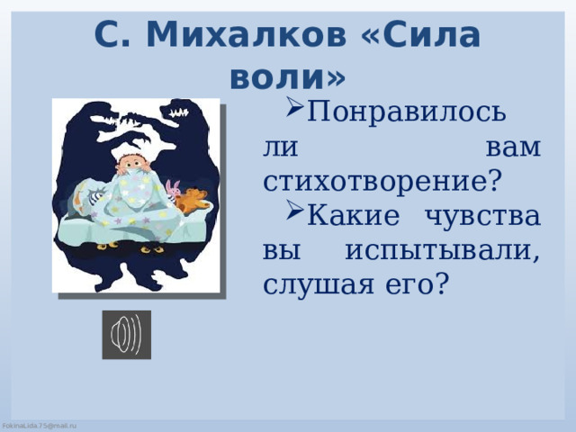 С. Михалков «Сила воли» Понравилось ли вам стихотворение? Какие чувства вы испытывали, слушая его? 