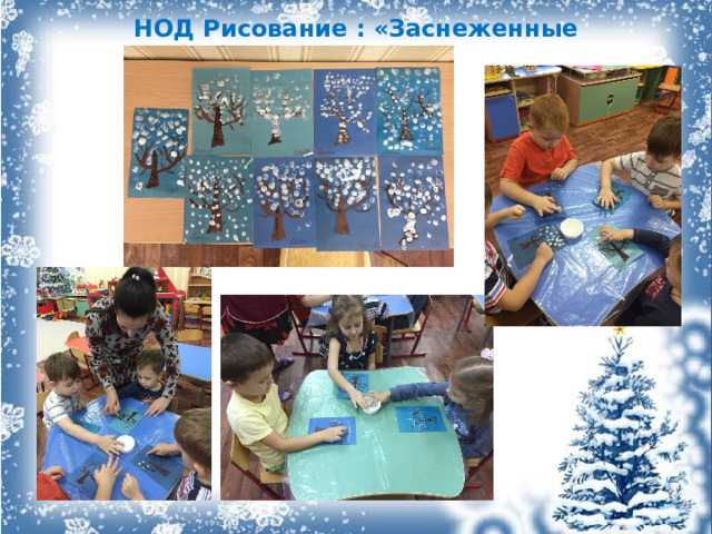 НОД Рисование : «Заснеженные деревья» 
