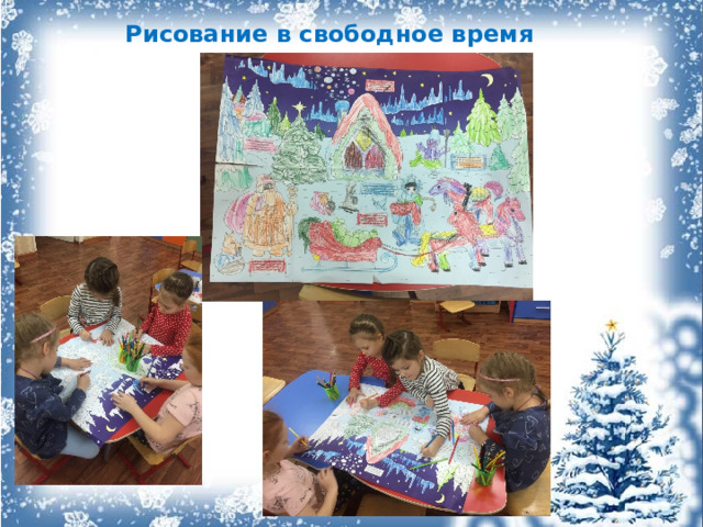 Рисование в свободное время 
