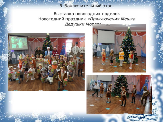 3. Заключительный этап. Выставка новогодних поделок Новогодний праздник  «Приключения Мешка Дедушки Мороза» .         