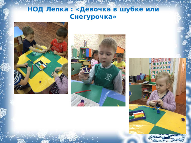 НОД Лепка : «Девочка в шубке или Снегурочка» 