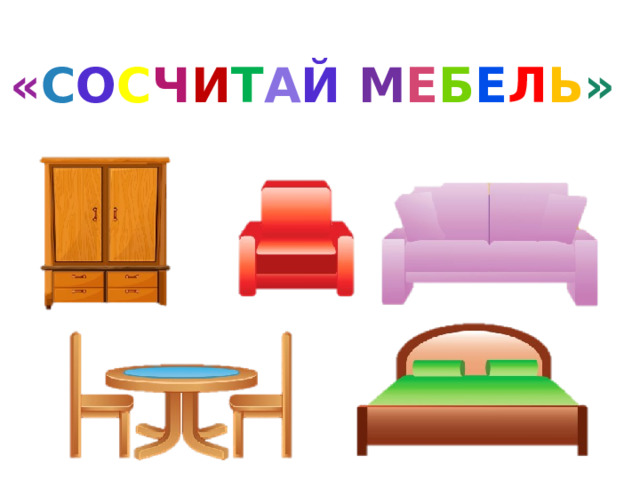 « С О С Ч И Т А Й  М Е Б Е Л Ь »  