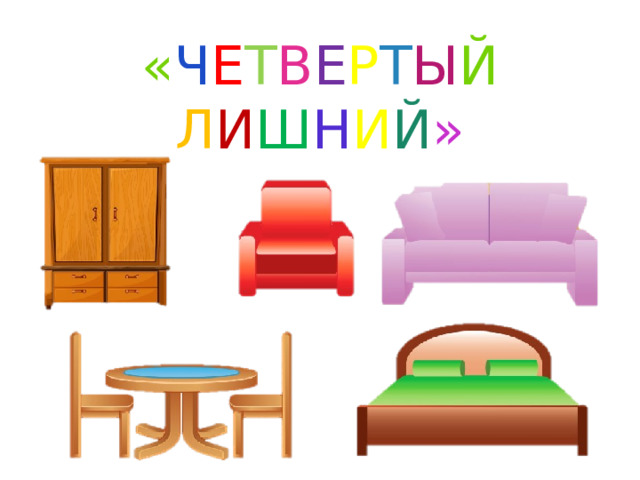 « Ч Е Т В Е Р Т Ы Й  Л И Ш Н И Й » 