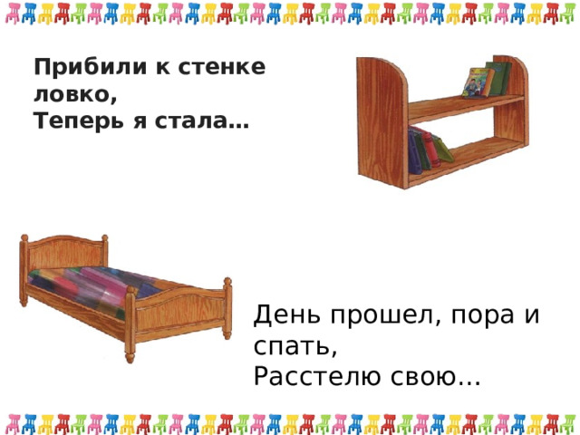 Прибили к стенке ловко, Теперь я стала… День прошел, пора и спать, Расстелю свою… 