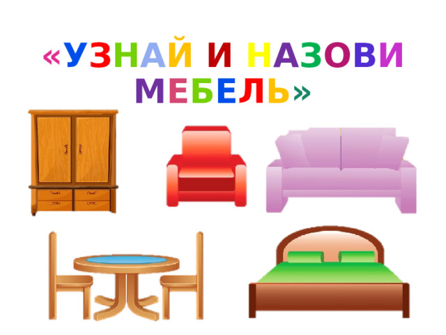 « У З Н А Й  И  Н А З О В И  М Е Б Е Л Ь » 