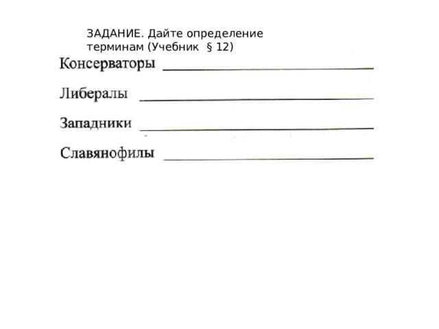ЗАДАНИЕ. Дайте определение терминам (Учебник § 12) 