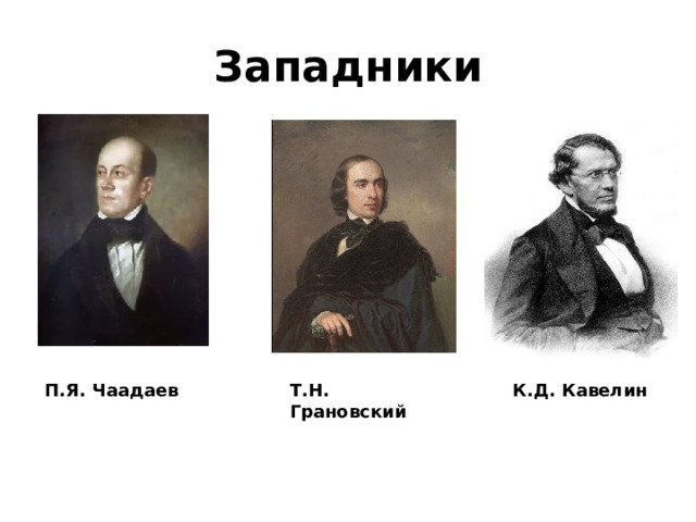 Западники П.Я. Чаадаев Т.Н. Грановский К.Д. Кавелин 