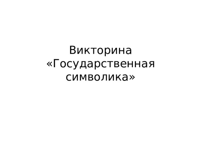 Викторина «Государственная символика» 