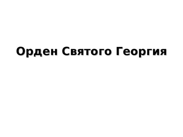 Орден Святого Георгия   
