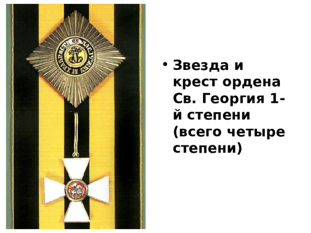 Звезда и крест ордена Св. Георгия 1-й степени (всего четыре степени) 