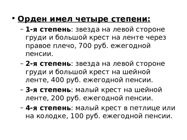 Орден имел четыре степени: 1-я степень 2-я степень 3-я степень 4-я степень 1-я степень 2-я степень 3-я степень 4-я степень 