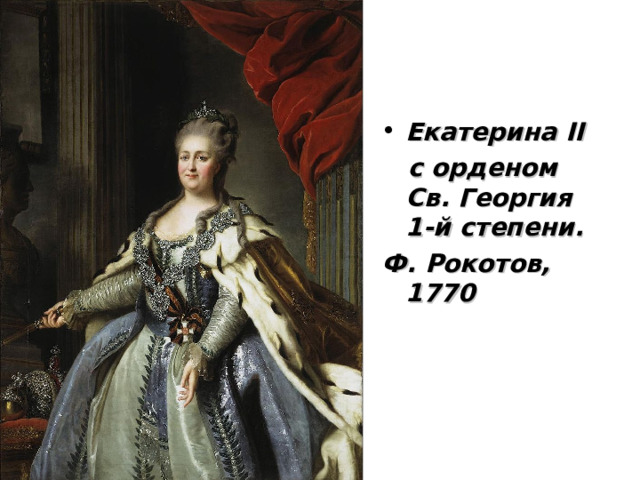 Екатерина II  с орденом Св. Георгия 1-й степени.  Ф. Рокотов, 1770 