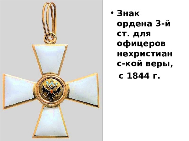 Знак ордена 3-й ст. для офицеров нехристианс-кой веры,  с 1844 г.   