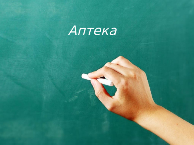 Аптека  