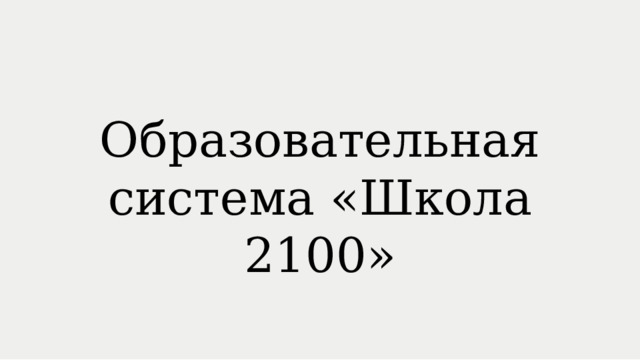 Образовательная система «Школа 2100» 