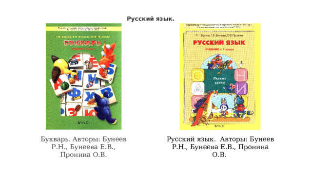 Русский язык. Букварь. Авторы: Бунеев Р.Н., Бунеева Е.В., Пронина О.В. Русский язык. Авторы: Бунеев Р.Н., Бунеева Е.В., Пронина О.В. 