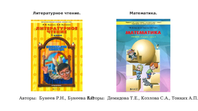Литературное чтение. Математика. Авторы: Бунеев Р.Н., Бунеева Е.В Авторы: Демидова Т.Е., Козлова С.А., Тонких А.П. 