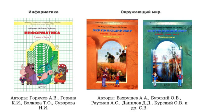 Информатика Окружающий мир. Авторы: Горячев А.В., Горина К.И., Волкова Т.О., Суворова Н.И. Авторы: Вахрушев А.А., Бурский О.В., Раутиан А.С., Данилов Д.Д., Бурский О.В. и др. С.В. 
