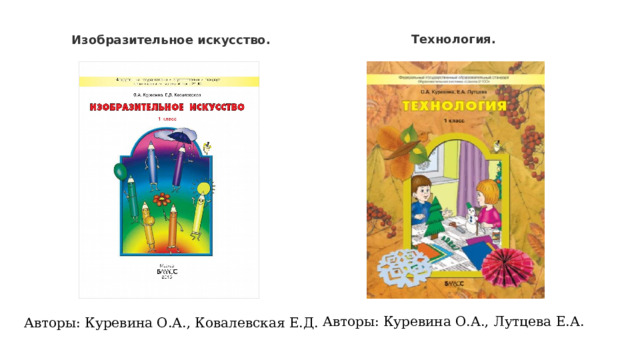 Технология.   Изобразительное искусство. Авторы: Куревина О.А., Лутцева Е.А.  Авторы: Куревина О.А., Ковалевская Е.Д. 
