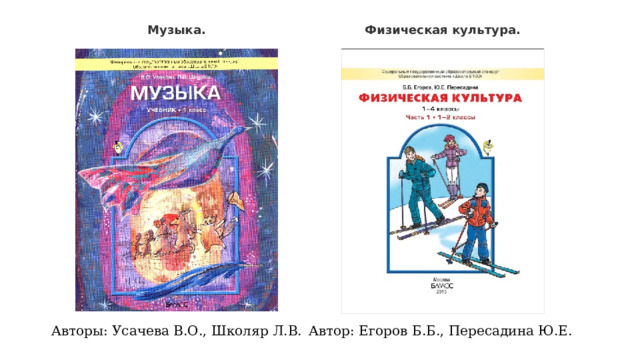 Музыка. Физическая культура. Авторы: Усачева В.О., Школяр Л.В. Автор: Егоров Б.Б., Пересадина Ю.Е. 