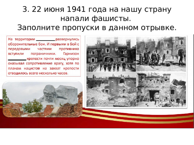3. 22 июня 1941 года на нашу страну напали фашисты.  Заполните пропуски в данном отрывке. 