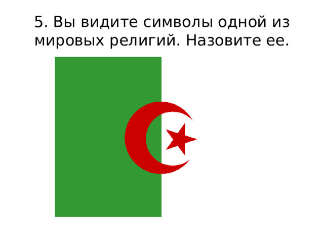 5. Вы видите символы одной из мировых религий. Назовите ее. 