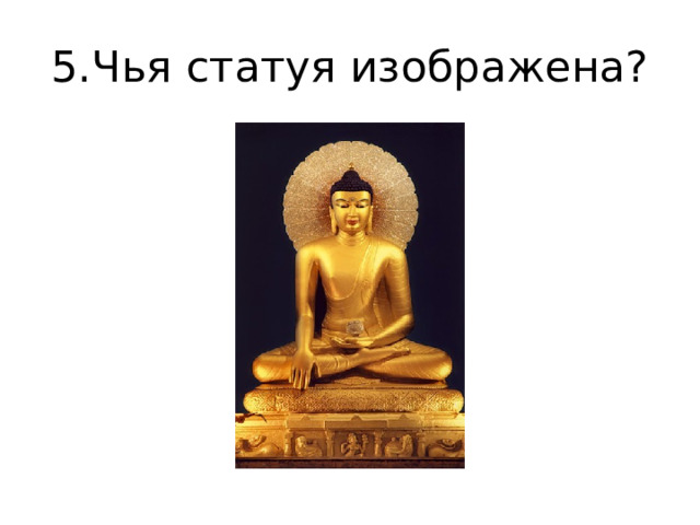 5.Чья статуя изображена? 