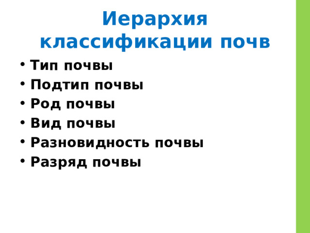 Иерархия классификации почв Тип почвы  Подтип почвы  Род почвы  Вид почвы  Разновидность почвы  Разряд почвы 
