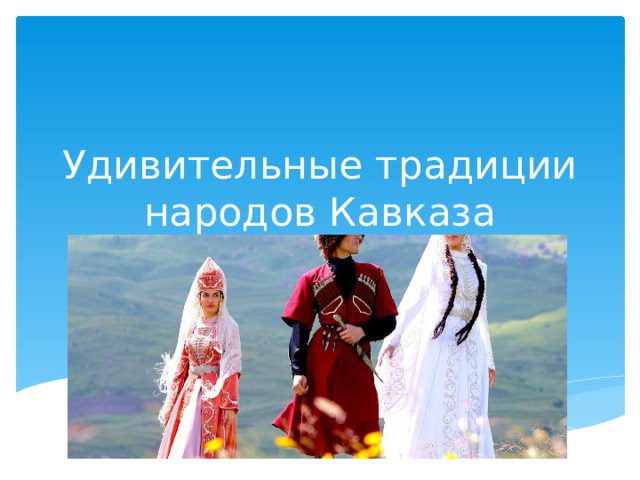 Удивительные традиции народов Кавказа 