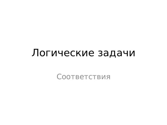 Логические задачи Соответствия 