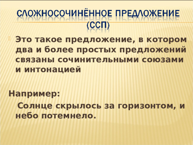 Это такое предложение, в котором два и более простых предложений связаны сочинительными союзами и интонацией  Например:  Солнце скрылось за горизонтом, и небо потемнело. 