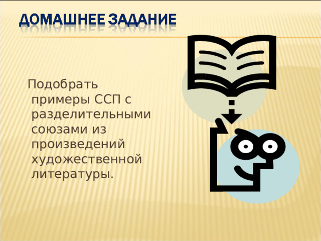 Подобрать примеры ССП с разделительными союзами из произведений художественной литературы. 