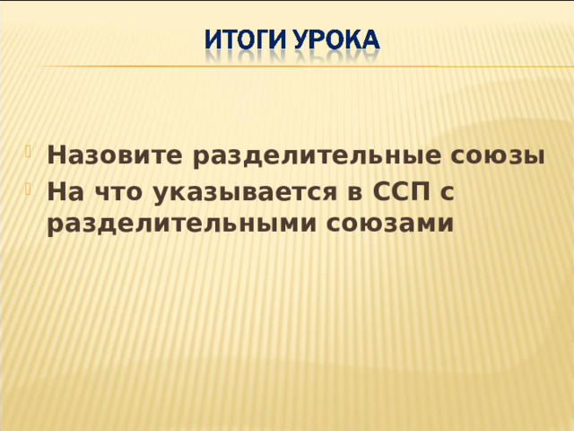 Назовите разделительные союзы На что указывается в ССП с разделительными союзами  