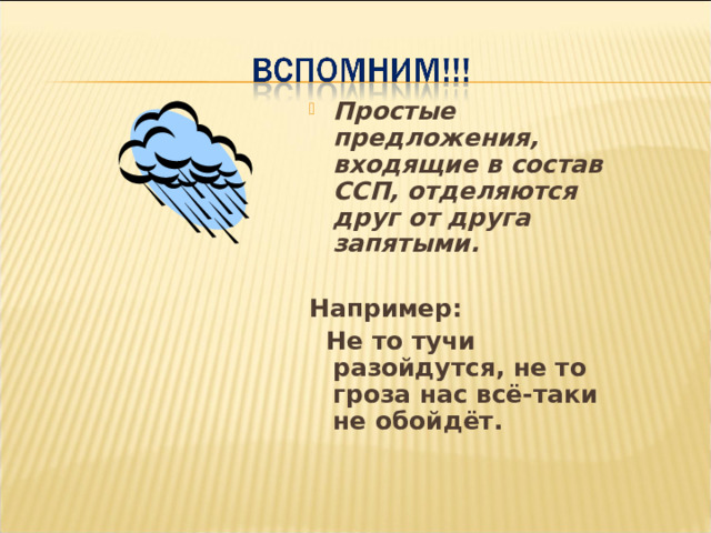 Простые предложения, входящие в состав ССП, отделяются друг от друга запятыми.  Например:  Не то тучи разойдутся, не то гроза нас всё-таки не обойдёт. 